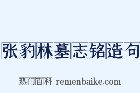 张豹林墓志铭造句是什么意思的图片